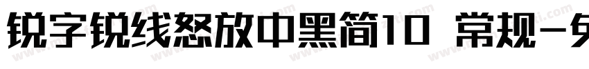 锐字锐线怒放中黑简10 常规字体转换